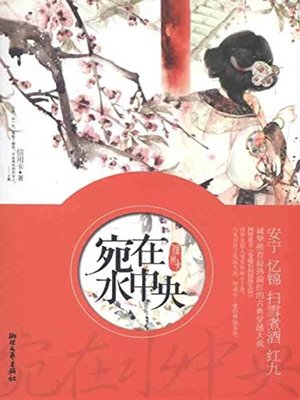 cover image of 宛在水中央 (Like in The Water Center)